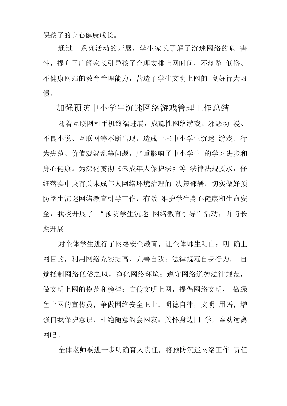 xx学校预防学生沉迷网络游戏管理工作总结4_第2页