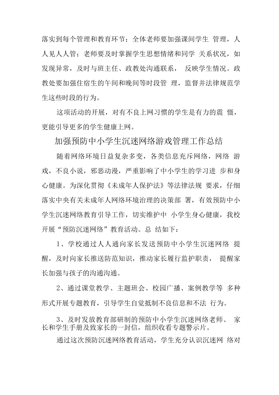 xx学校预防学生沉迷网络游戏管理工作总结4_第3页