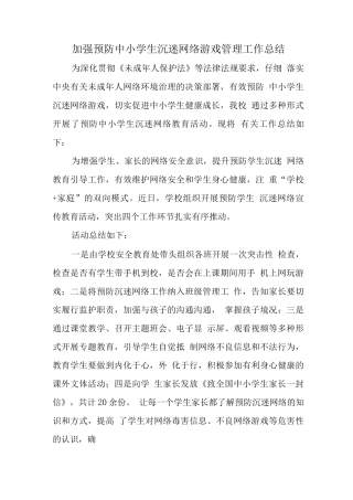 xx学校预防学生沉迷网络游戏管理工作总结4