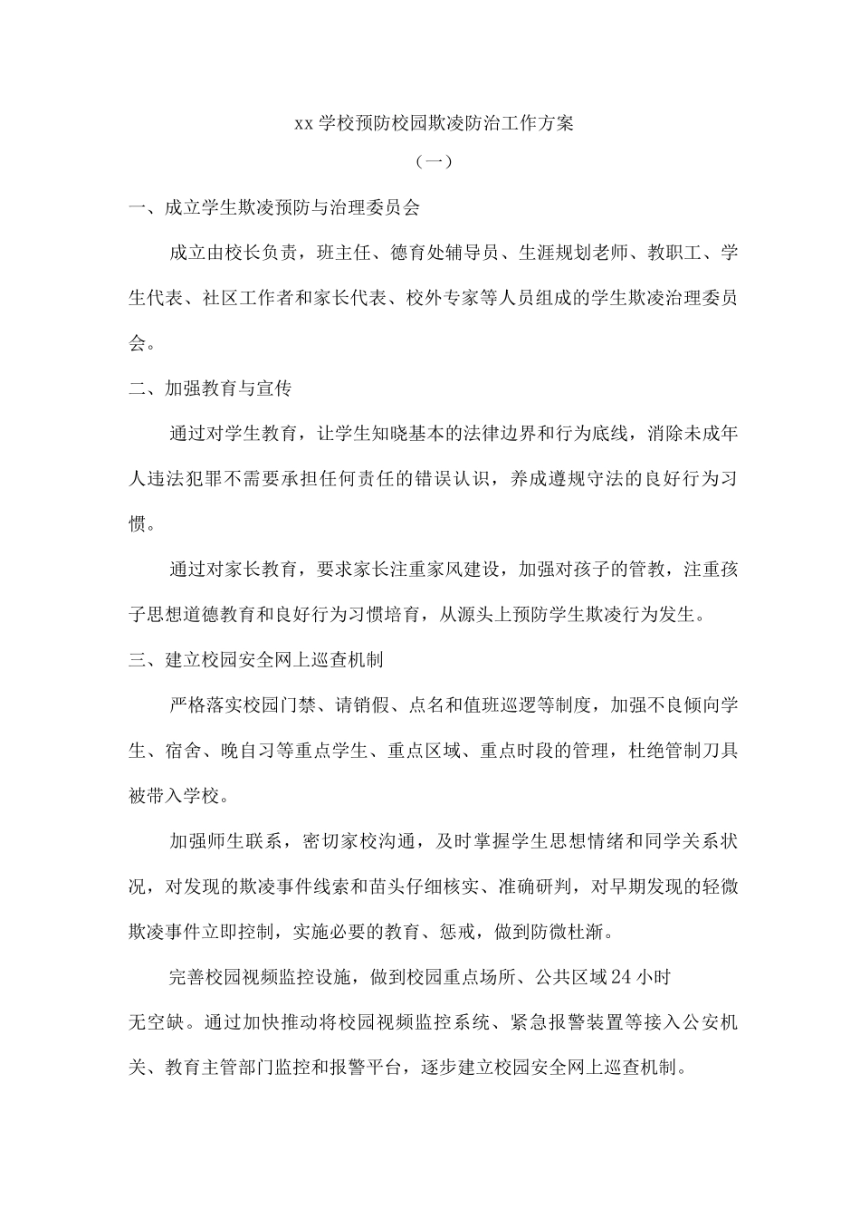 xx学校预防校园欺凌防治工作方案_第1页