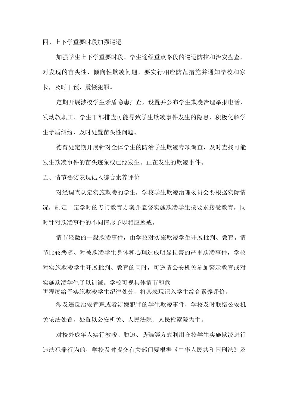 xx学校预防校园欺凌防治工作方案_第2页