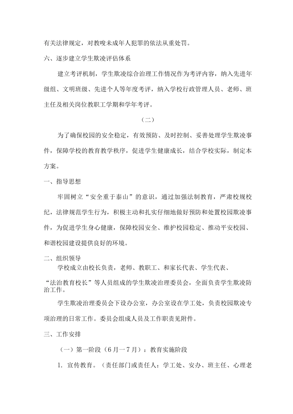 xx学校预防校园欺凌防治工作方案_第3页