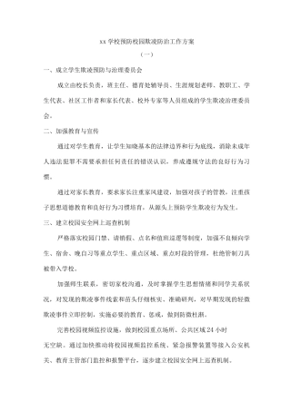 xx学校预防校园欺凌防治工作方案