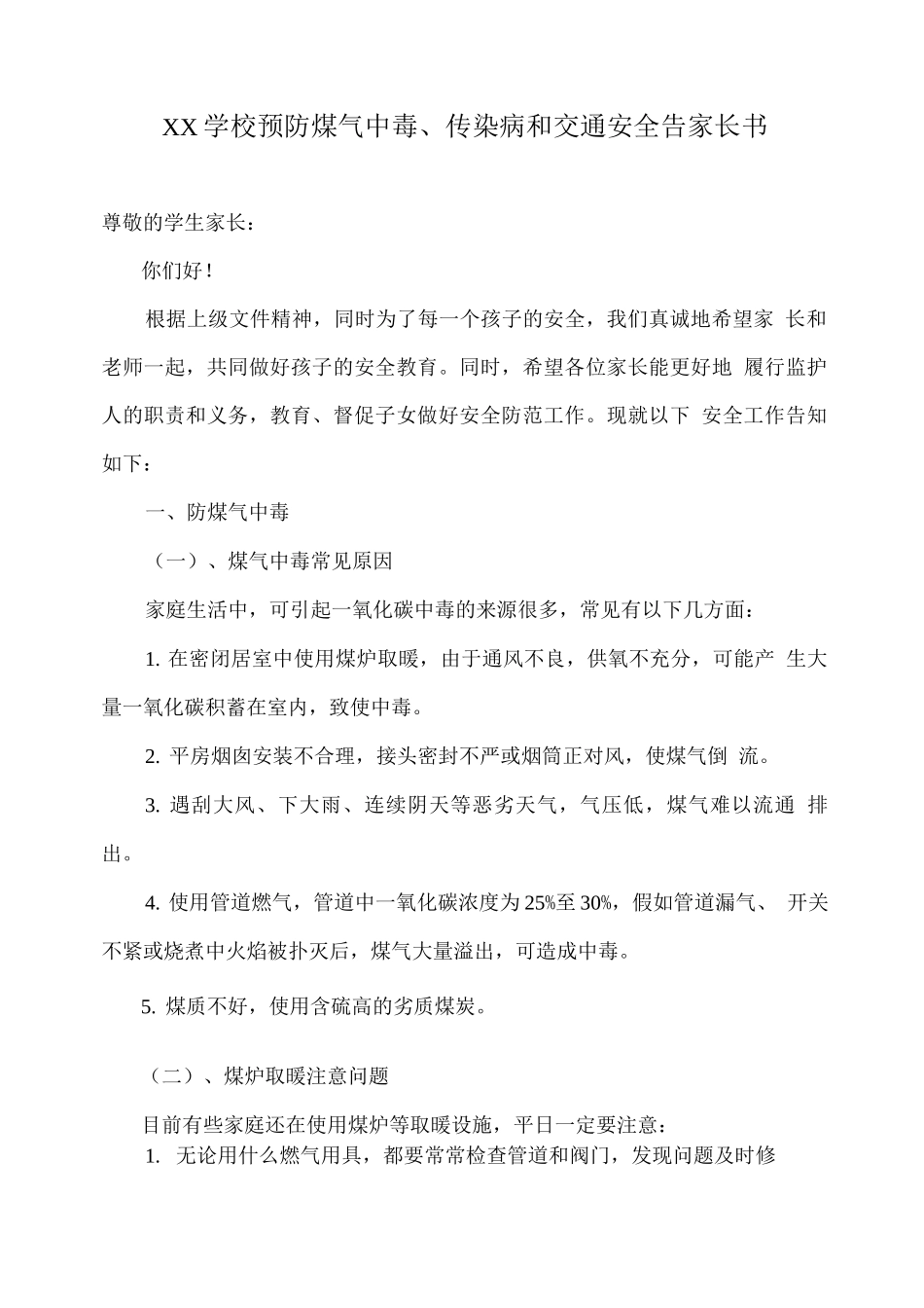 XX学校预防煤气中毒、传染病和交通安全告家长书_第1页