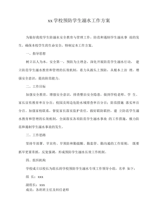 xx学校预防学生溺水工作方案