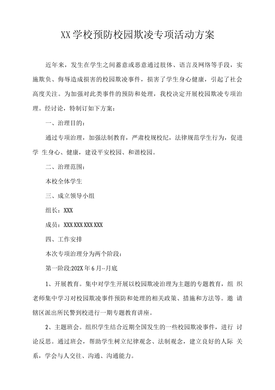 XX学校预防校园欺凌专项活动方案_第1页