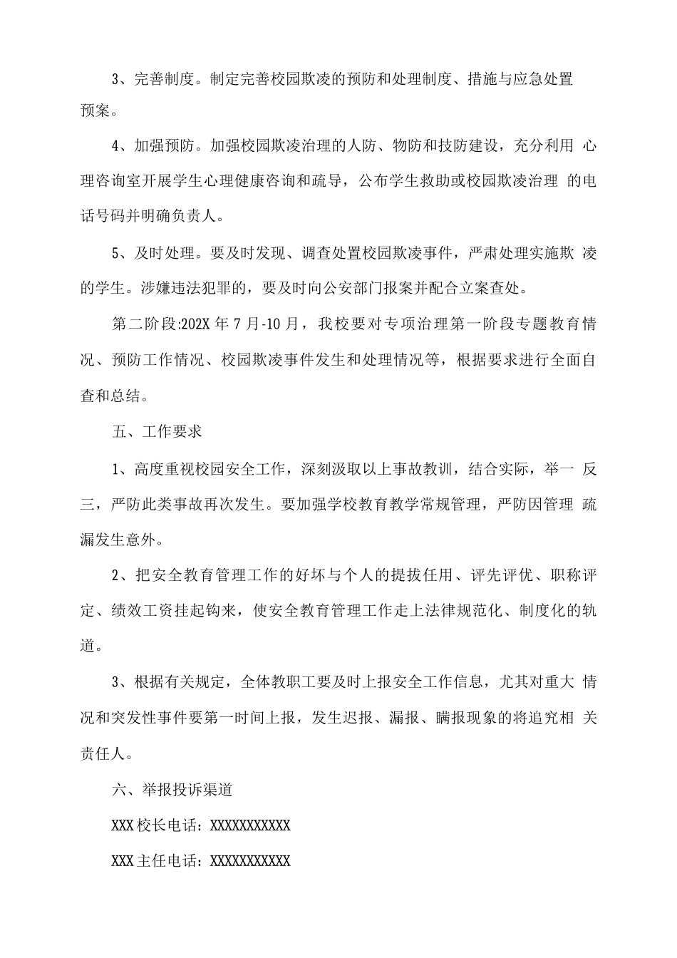 XX学校预防校园欺凌专项活动方案_第2页