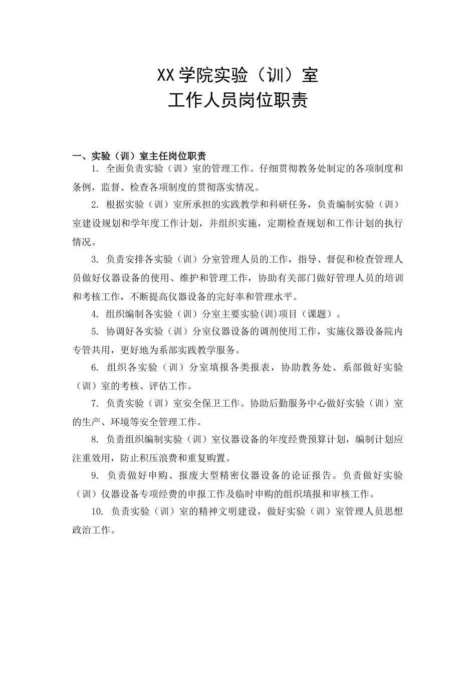 XX学院实验室管理人员岗位职责_第1页