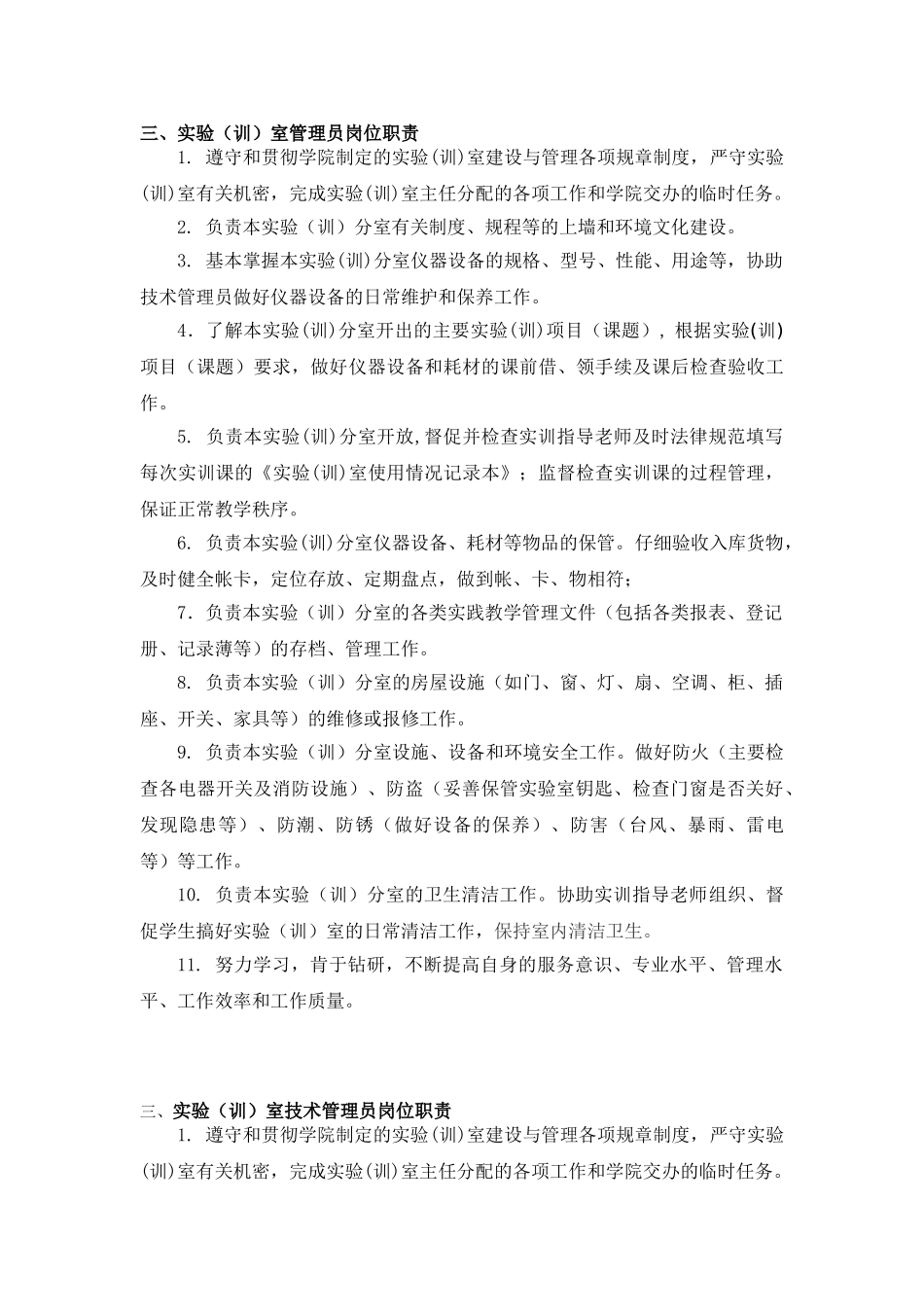 XX学院实验室管理人员岗位职责_第2页