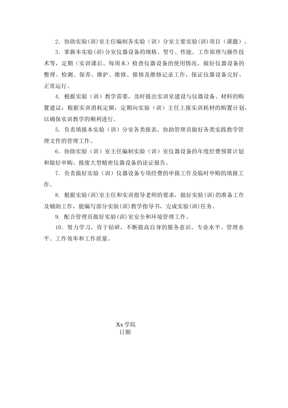 XX学院实验室管理人员岗位职责_第3页