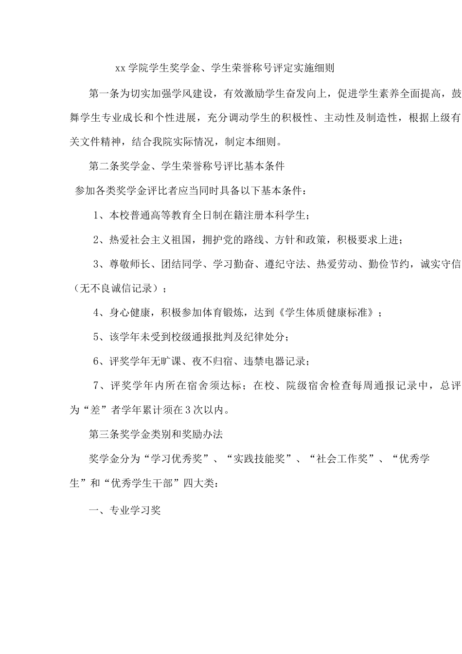 xx学院学生奖学金、学生荣誉称号评定实施细则_第1页