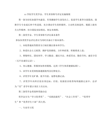 xx学院学生奖学金、学生荣誉称号评定实施细则