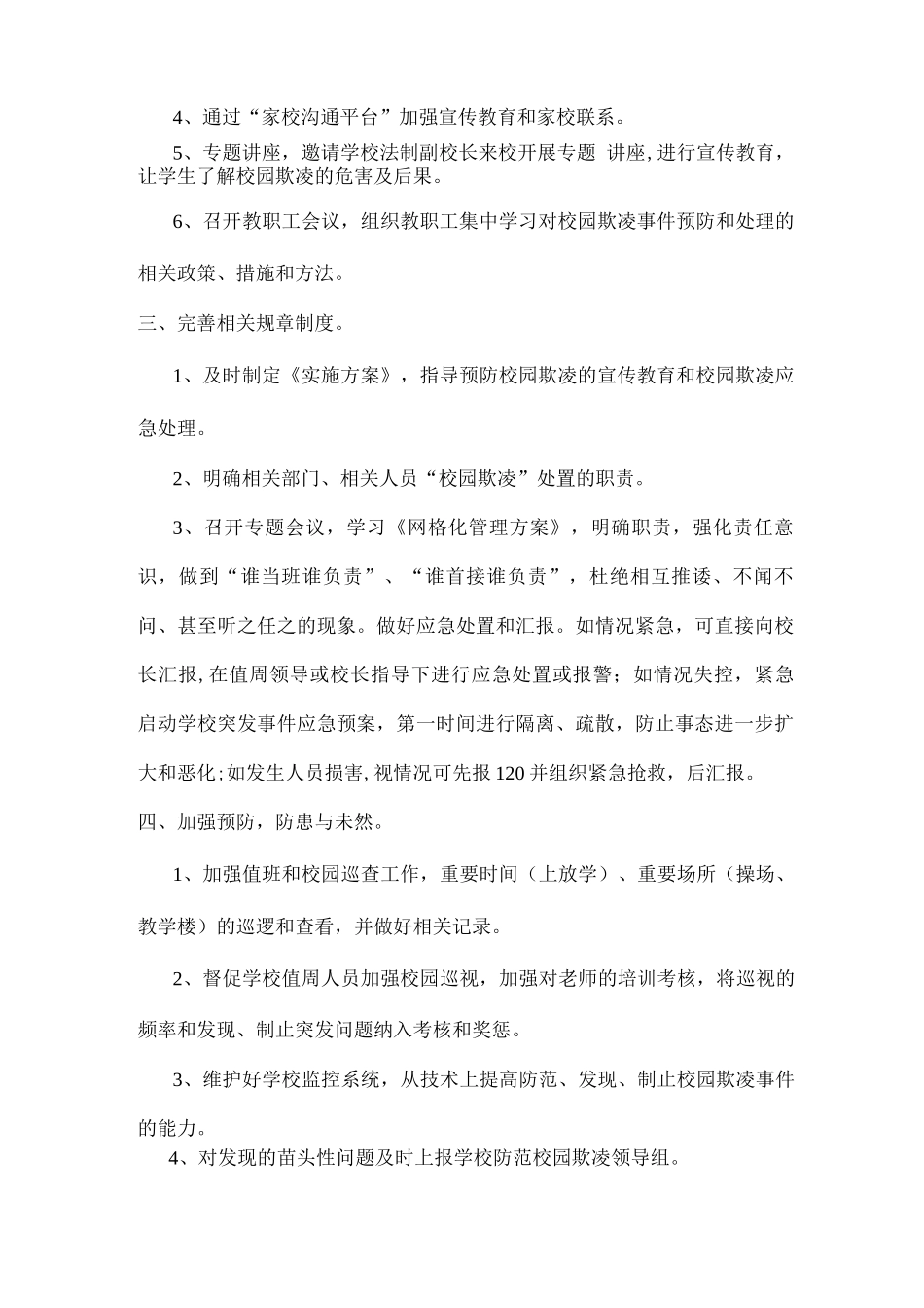 xx学校预防校园欺凌工作制度_第2页