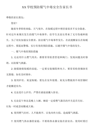 XX学校预防煤气中毒安全告家长书