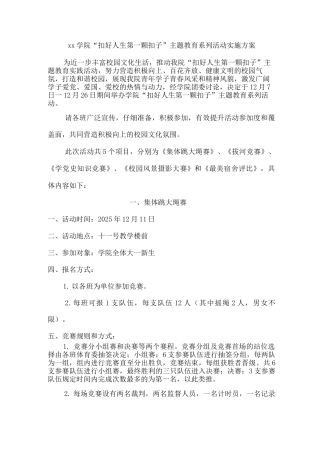 xx学院“扣好人生第一颗扣子”主题教育系列活动实施方案