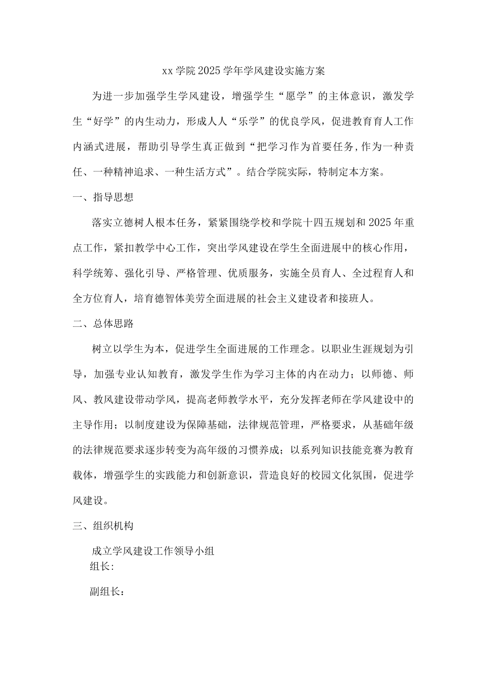 xx学院2025学年学风建设实施方案_第1页