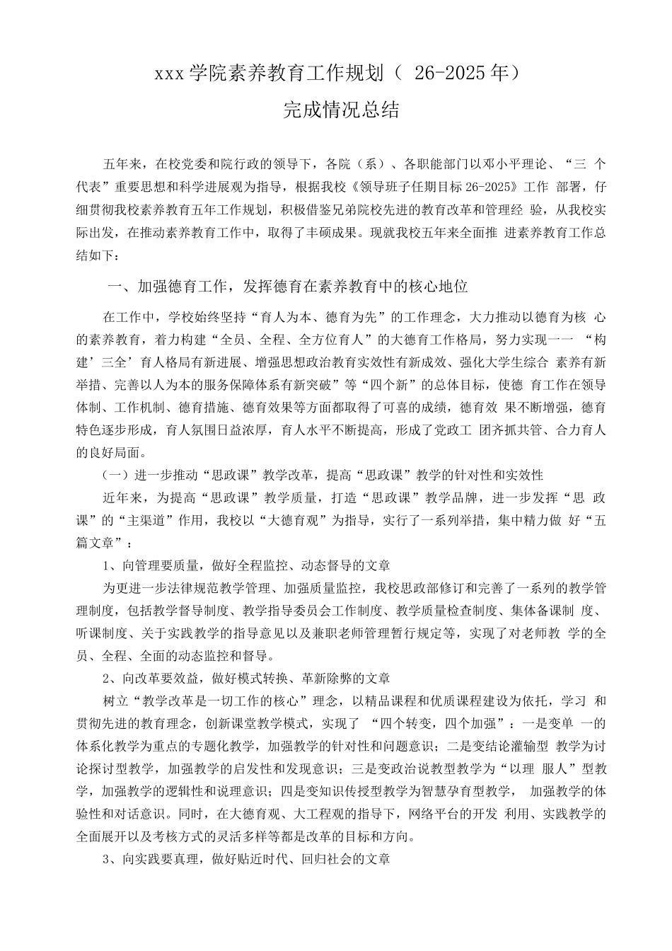 xx学院素质教育工作规划完成情况总结_第1页