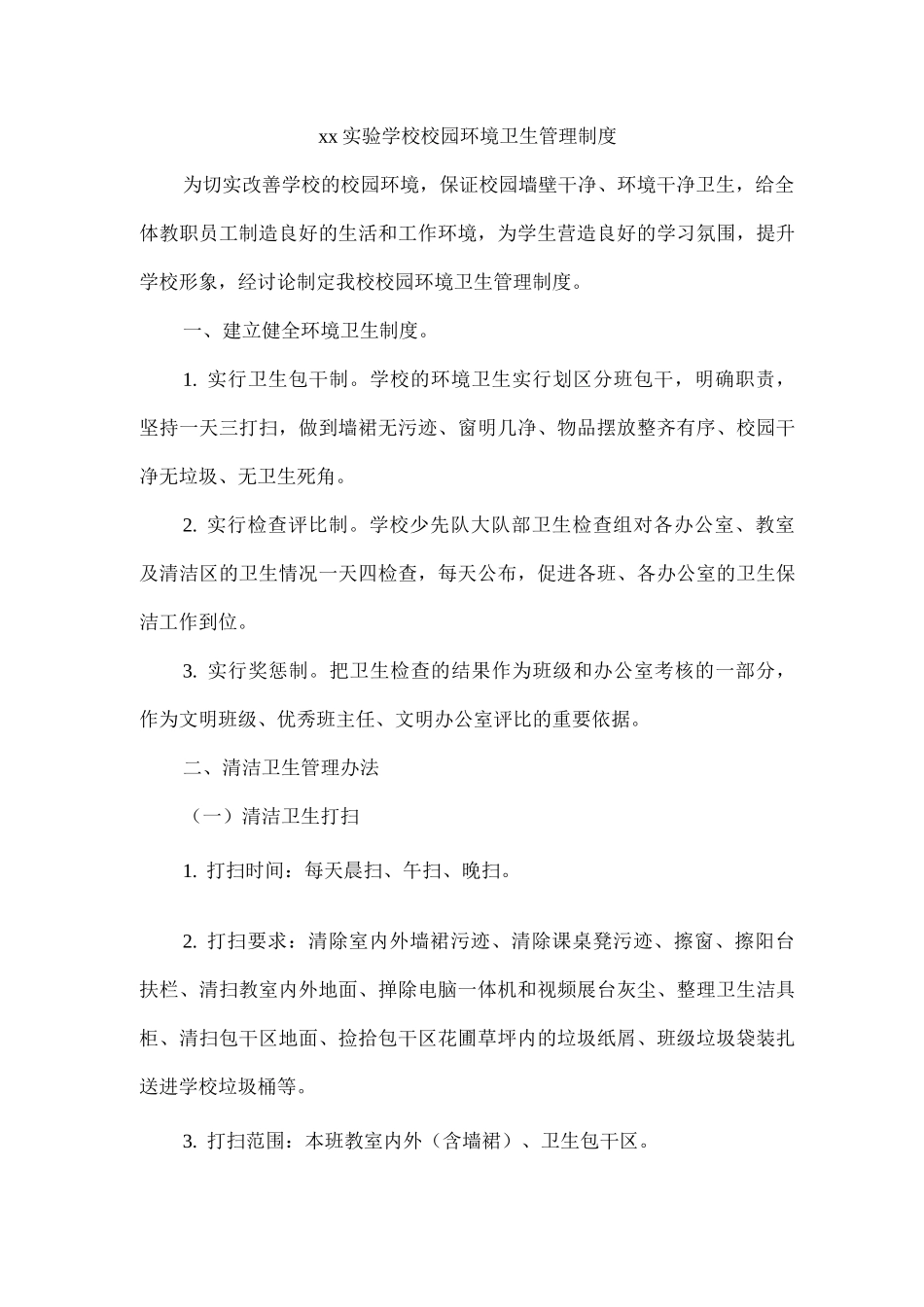 xx实验学校校园环境卫生管理制度_第1页