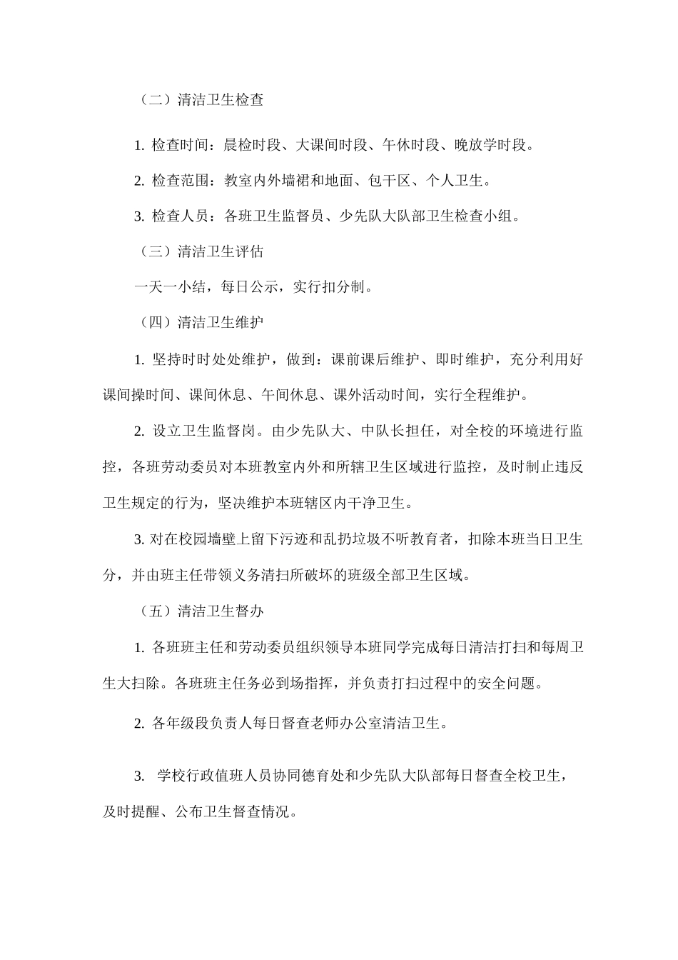 xx实验学校校园环境卫生管理制度_第2页