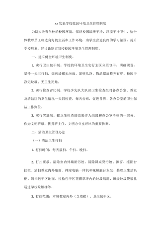 xx实验学校校园环境卫生管理制度
