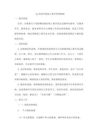 xx实验学校线上教学管理细则
