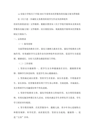 xx实验小学校关于开展2025年春周末托管服务的实施方案