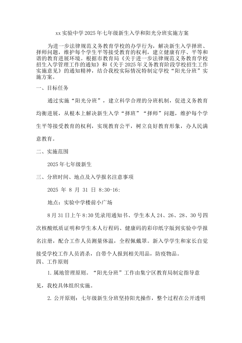 xx实验中学2025年七年级新生入学和阳光分班实施方案_第1页