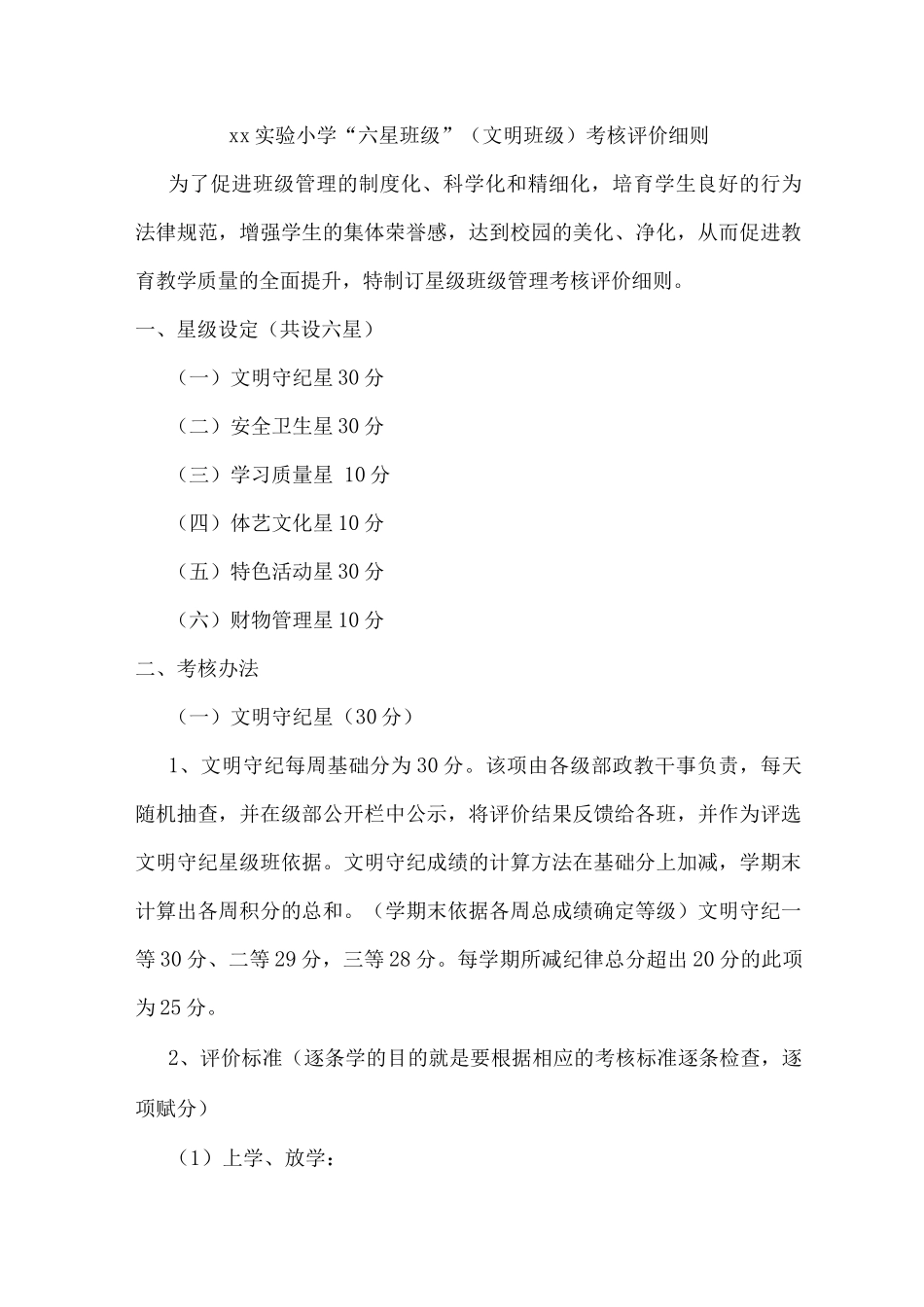 xx实验小学“六星班级”考核评价细则_第1页