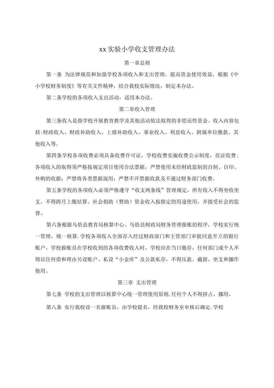 xx实验小学财务管理制度参考_第3页