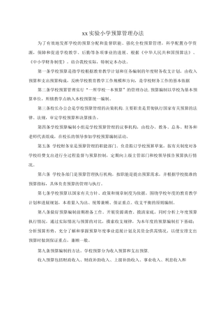 xx实验小学财务管理制度参考