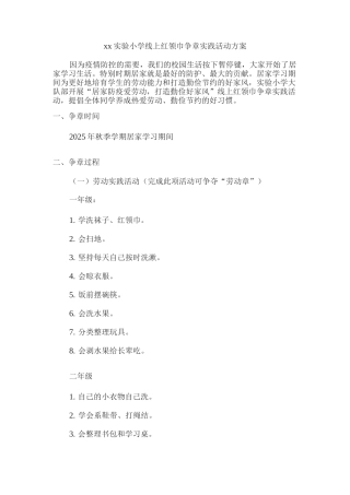 xx实验小学线上红领巾争章实践活动方案