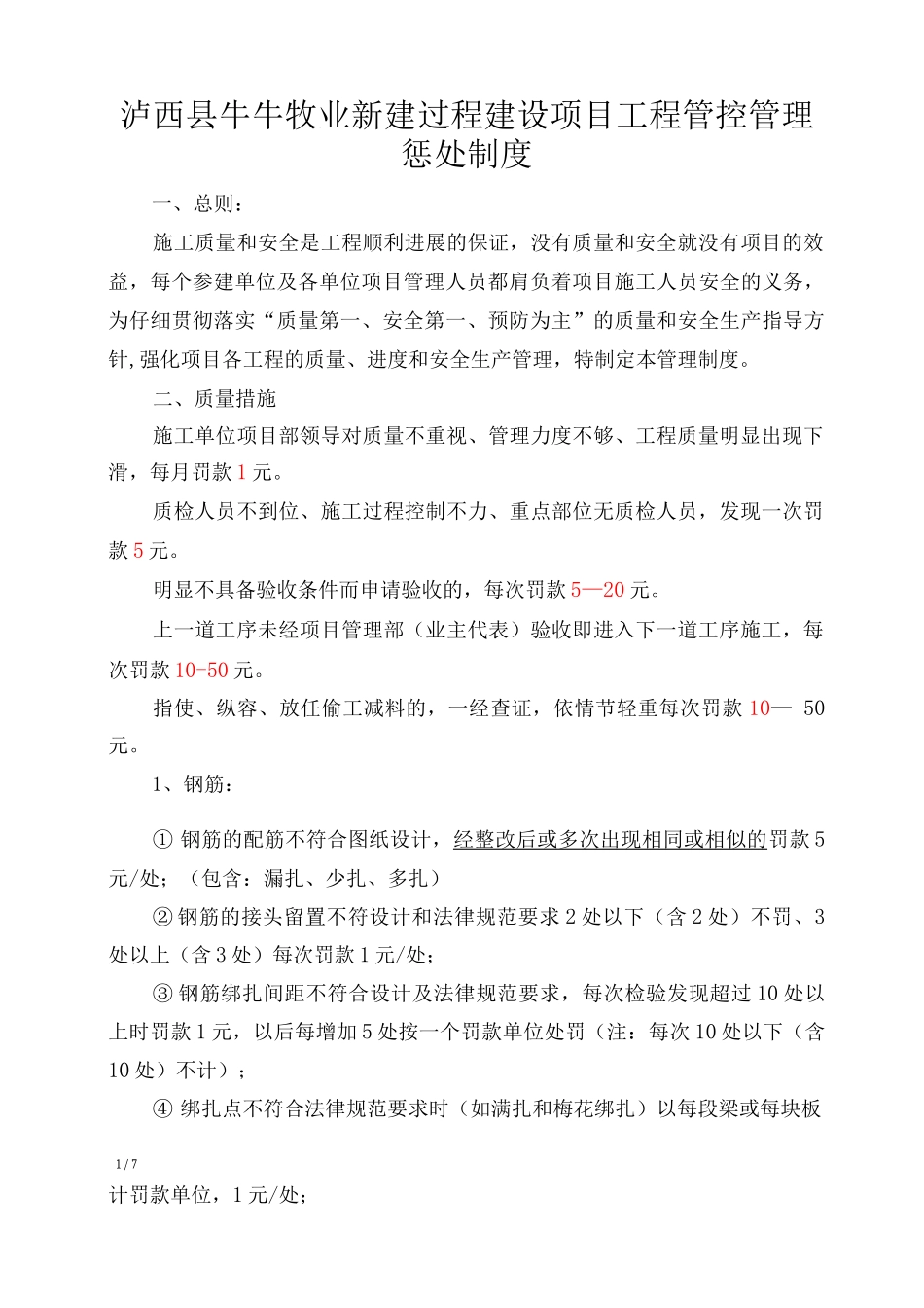 XX对于质量及安全方面管理的具体制度_第1页