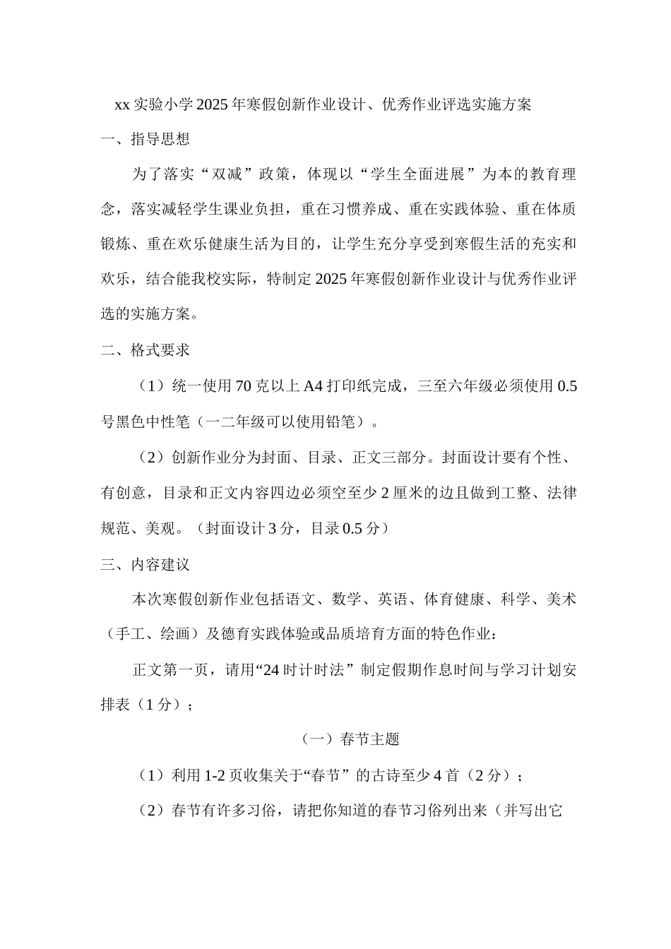 xx实验小学2025年寒假创新作业设计、优秀作业评选实施方案_第1页