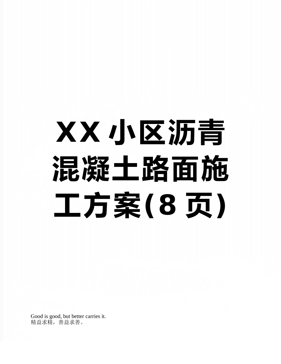 XX小区沥青混凝土路面施工方案_第1页