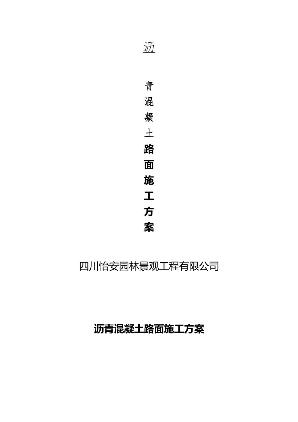 XX小区沥青混凝土路面施工方案_第2页
