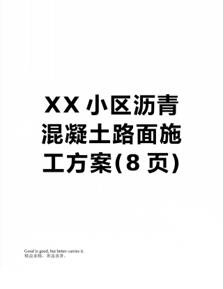XX小区沥青混凝土路面施工方案