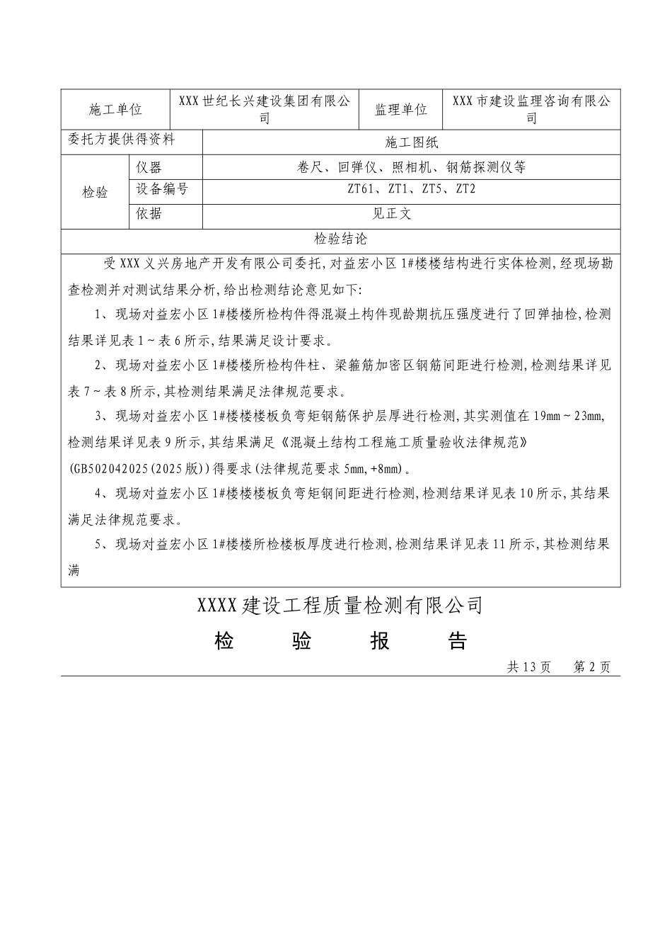 XX小区主体结构工程检测报告_第2页