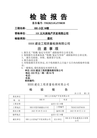 XX小区主体结构工程检测报告