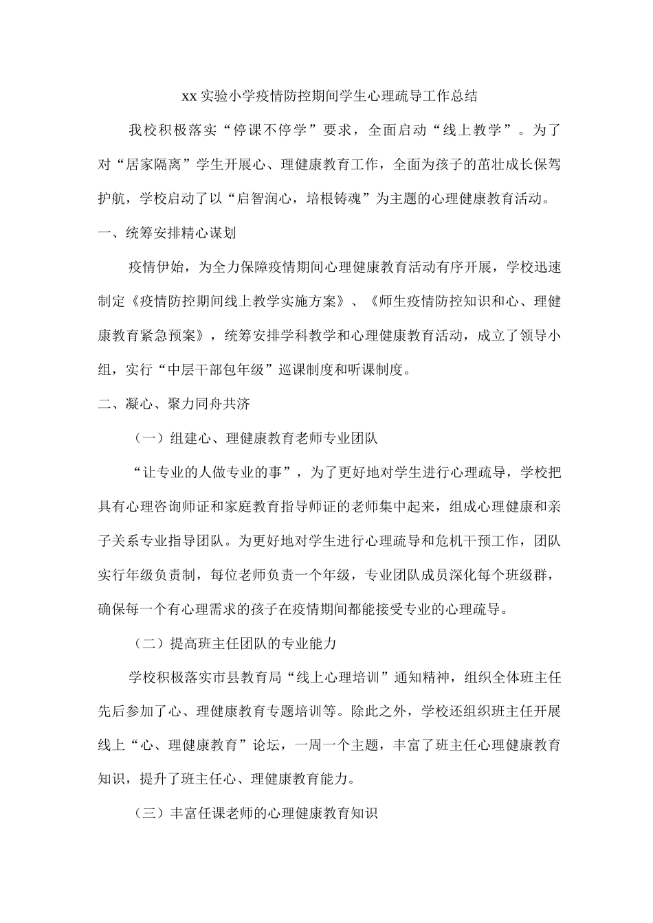 xx实验小学疫情防控期间学生心理疏导工作总结_第1页