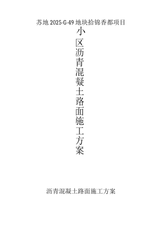 XX小区沥青混凝土路面施工方案