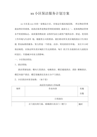 xx小区保洁服务计划方案
