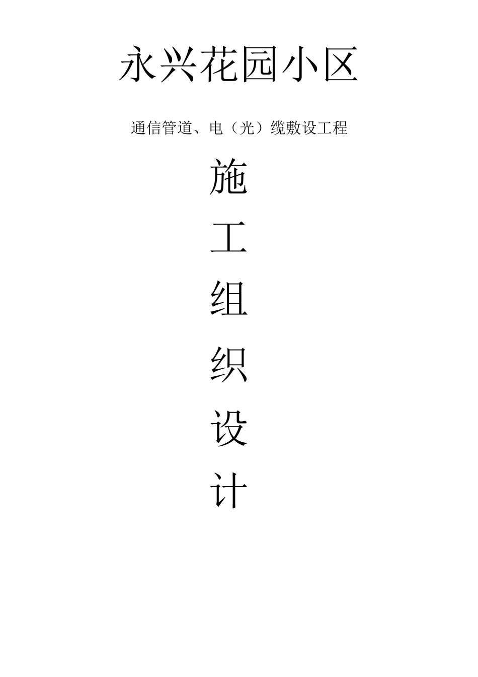 XX小区通信管道工程施工方案_第1页