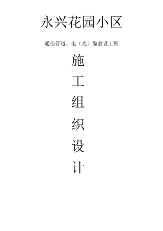 XX小区通信管道工程施工方案