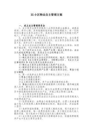 xx小区物业自主管理方案