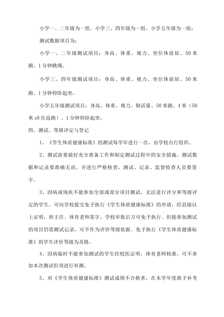 xx小学2025-2025学年学生体质健康检测实施方案_第2页