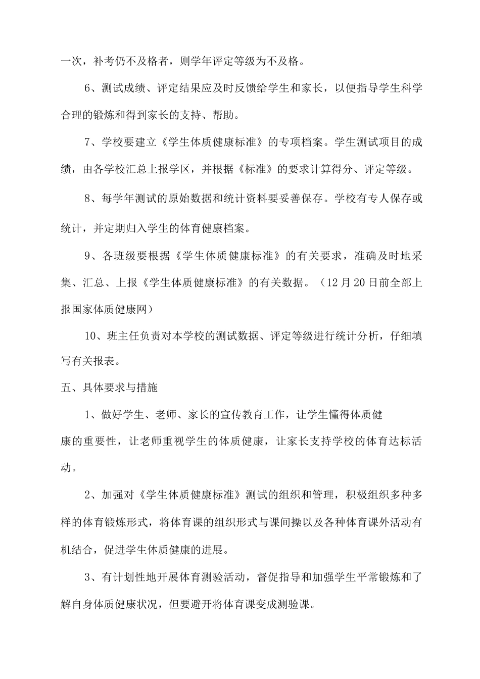 xx小学2025-2025学年学生体质健康检测实施方案_第3页