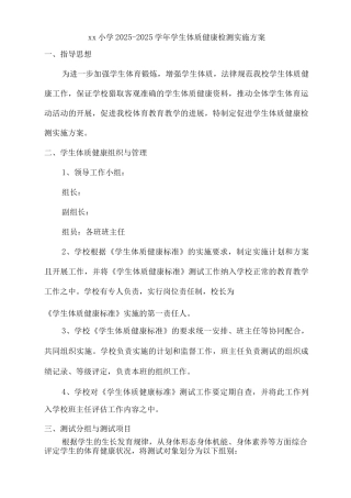 xx小学2025-2025学年学生体质健康检测实施方案