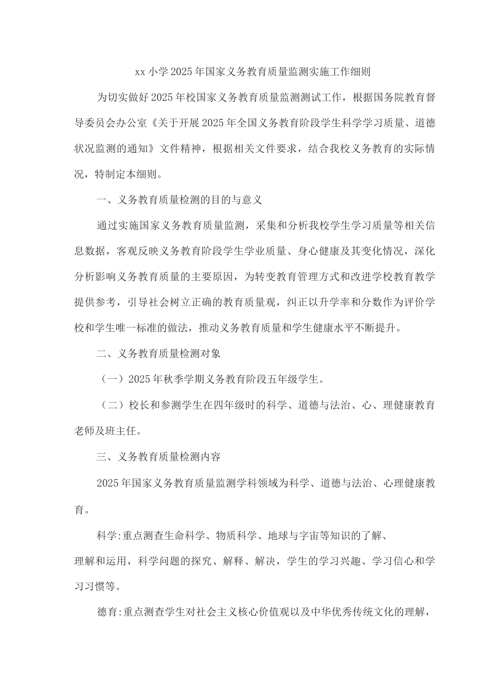 xx小学2025年国家义务教育质量监测实施工作细则_第1页
