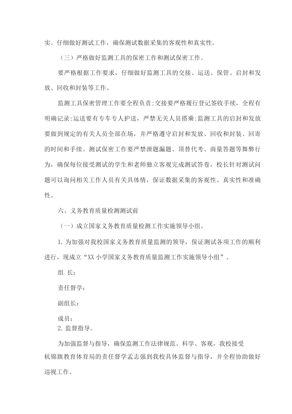 xx小学2025年国家义务教育质量监测实施工作细则_第3页