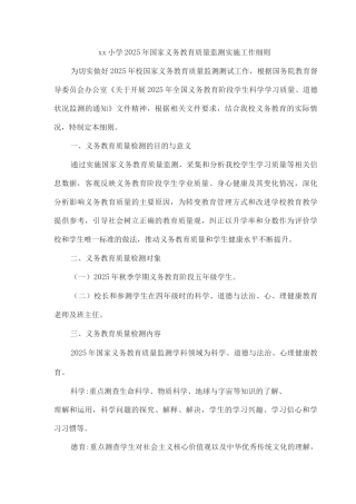 xx小学2025年国家义务教育质量监测实施工作细则